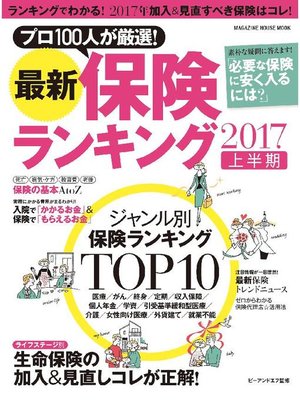 cover image of 最新保険ランキング 2017上半期